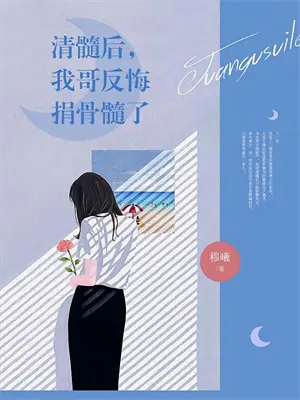 职场霸凌？我哥是集团唯一继承人乔聿张蓓免费阅读全文_热门小说大全职场霸凌？我哥是集团唯一继承人乔聿张蓓