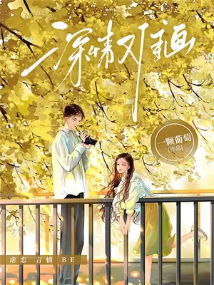 《未完成的约定》苏新皓周边