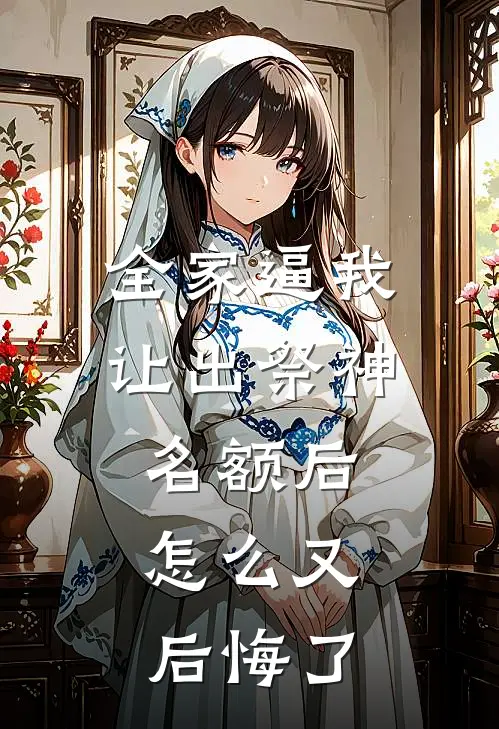 全家逼我让出祭神名额后，怎么又后悔了