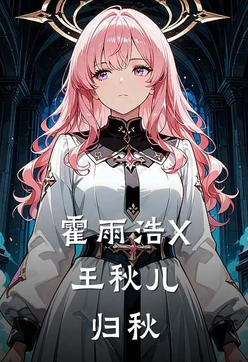 霍雨浩X王秋儿：归秋