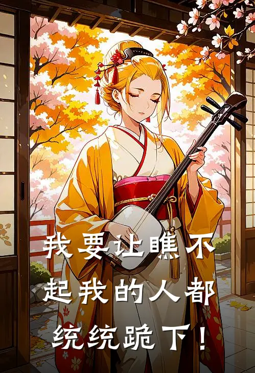 我要让瞧不起我的人都统统跪下！