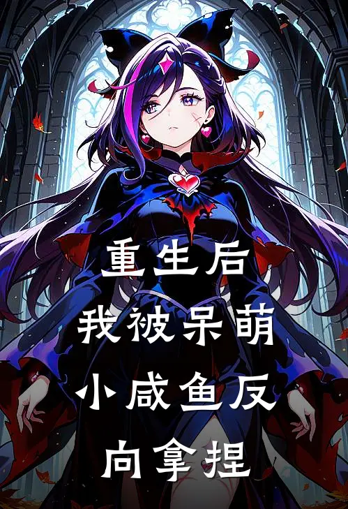 重生后，我被呆萌小咸鱼反向拿捏
