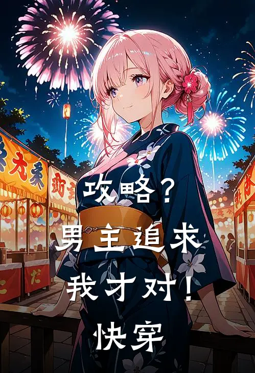 攻略？男主追求我才对！【快穿】