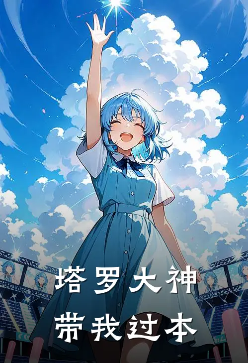 塔罗大神带我过本