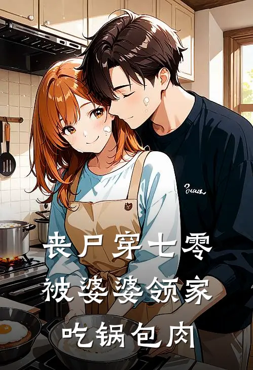 丧尸穿七零，被婆婆领家吃锅包肉