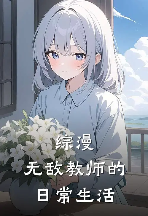 综漫：无敌教师的日常生活