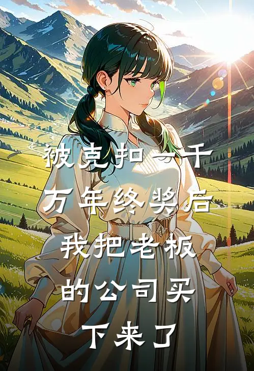 被克扣一千万年终奖后，我把老板的公司买下来了