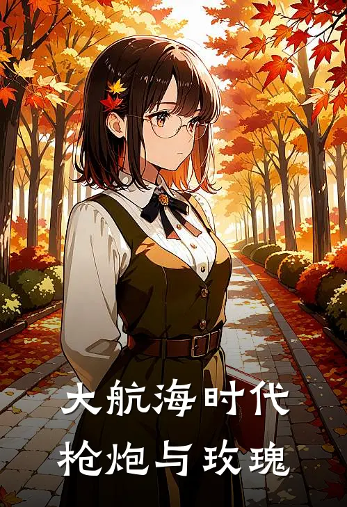 大航海时代，枪炮与玫瑰