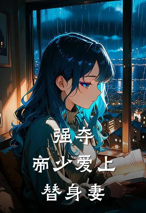 强夺：帝少爱上替身妻