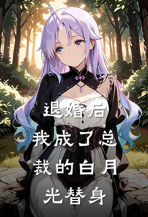 退婚后，我成了总裁的白月光替身