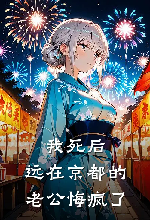我死后，远在京都的老公悔疯了