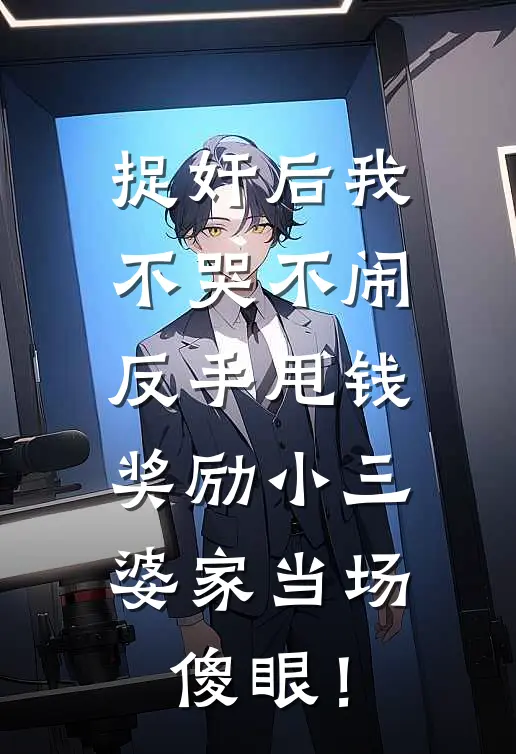 捉奸后我不哭不闹，反手甩钱奖励小三，婆家当场傻眼！