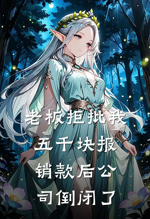 老板拒批我五千块报销款后公司倒闭了