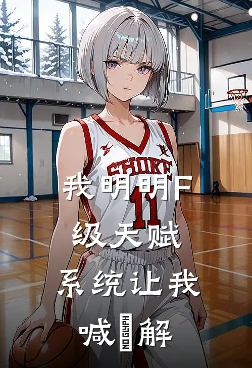 我明明F级天赋，系统让我喊卍解