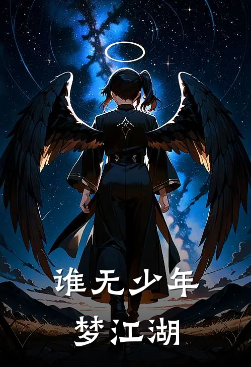 谁无少年梦江湖