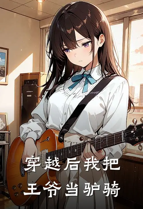 穿越后我把王爷当驴骑