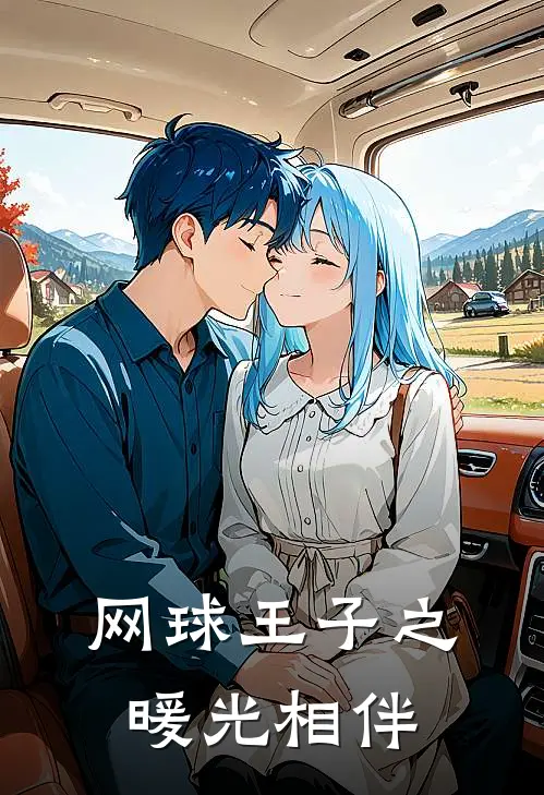 网球王子之暖光相伴