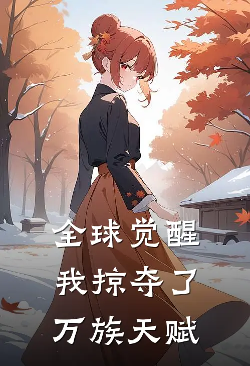 全球觉醒：我掠夺了万族天赋