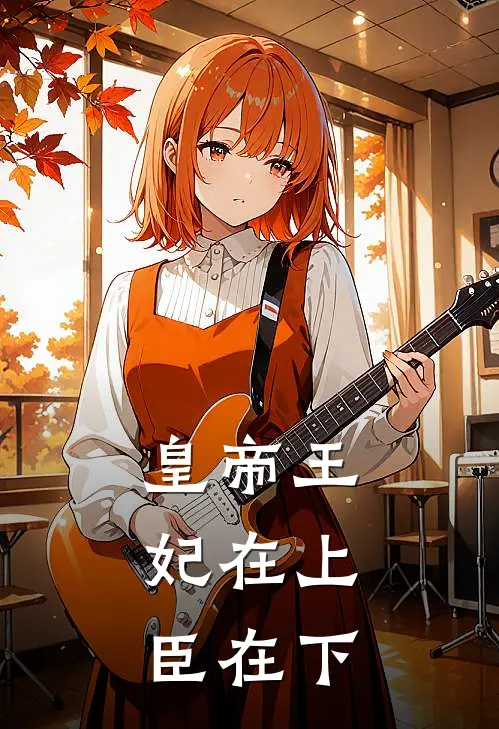 皇帝王妃在上，臣在下