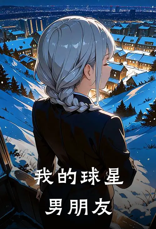 我的球星男朋友