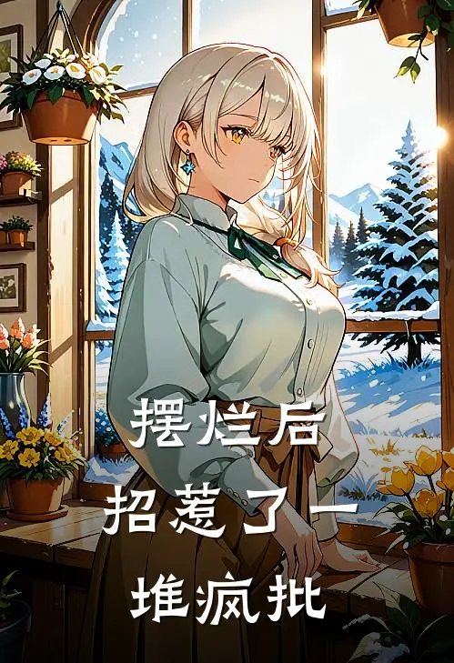 摆烂后，招惹了一堆疯批