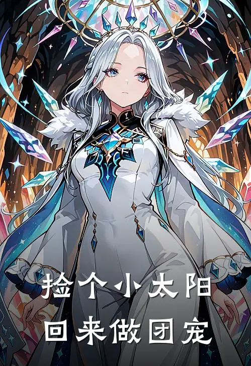 捡个小太阳回来做团宠