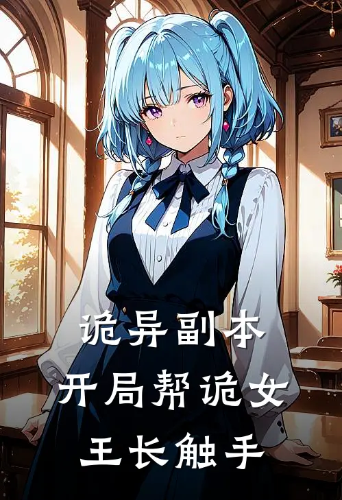 诡异副本：开局帮诡女王长触手