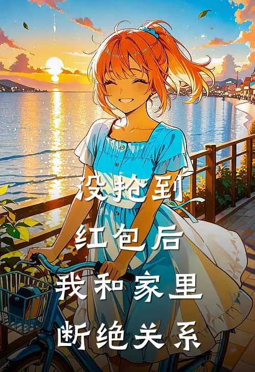 没抢到红包后，我和家里断绝关系