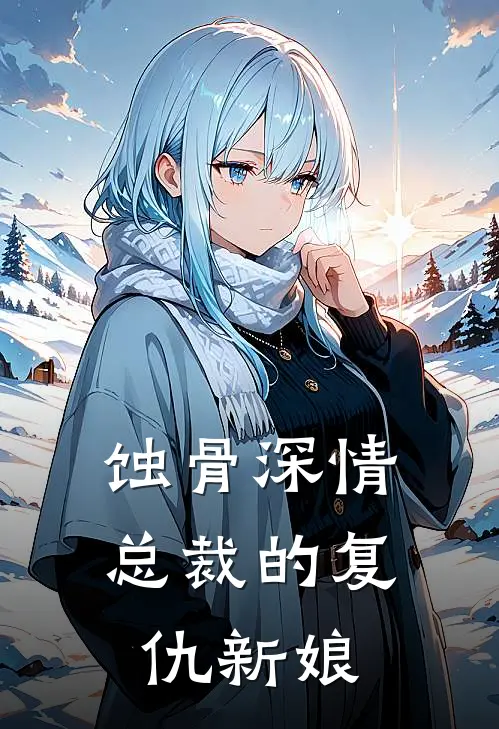 蚀骨深情：总裁的复仇新娘