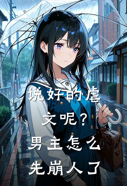 说好的虐文呢？男主怎么先崩人了