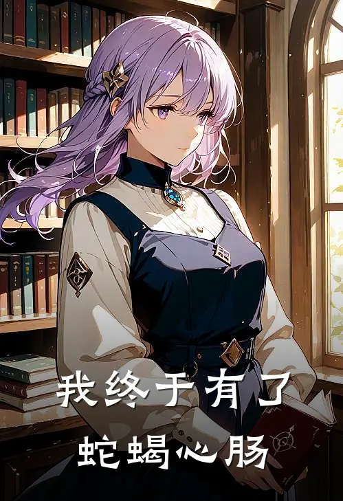 我终于有了蛇蝎心肠