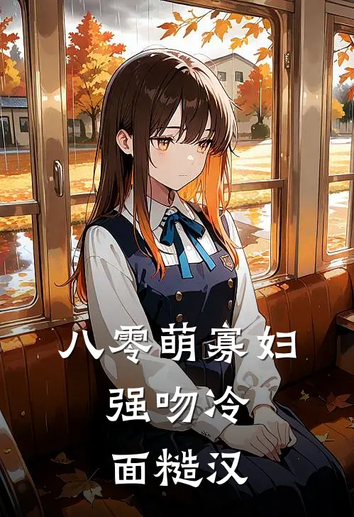 八零萌寡妇，强吻冷面糙汉