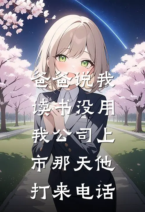 爸爸说我读书没用，我公司上市那天他打来电话