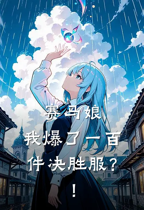 赛马娘：我爆了一百件决胜服？！