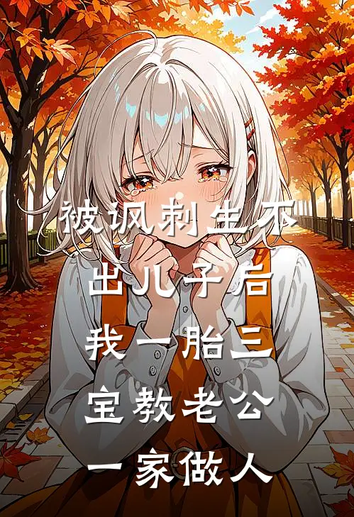 被讽刺生不出儿子后，我一胎三宝教老公一家做人