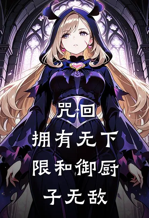 咒回：拥有无下限和御厨子无敌