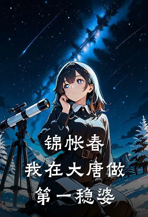 锦帐春：我在大唐做第一稳婆