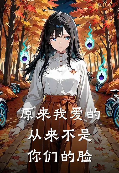 原来我爱的，从来不是你们的脸