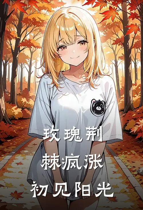 玫瑰荆棘疯涨：初见阳光