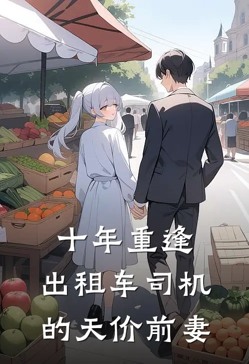 十年重逢：出租车司机的天价前妻