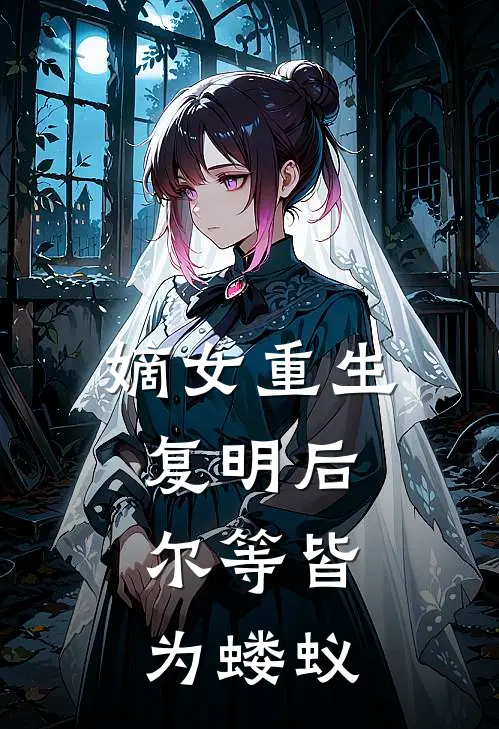 嫡女重生复明后，尔等皆为蝼蚁