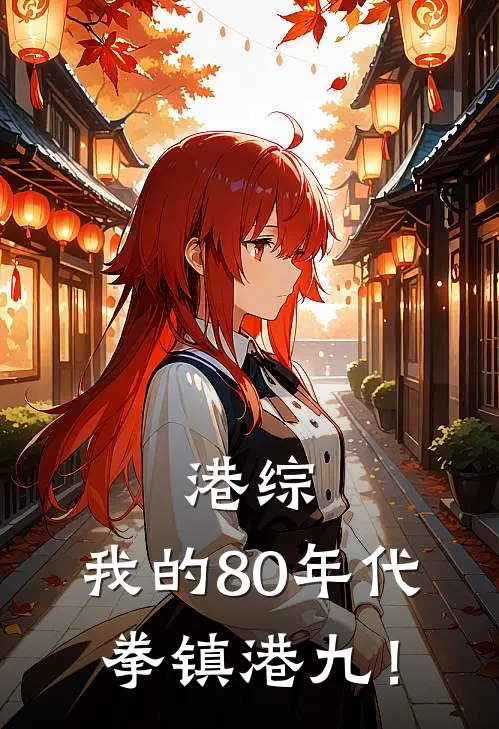 港综：我的80年代，拳镇港九！