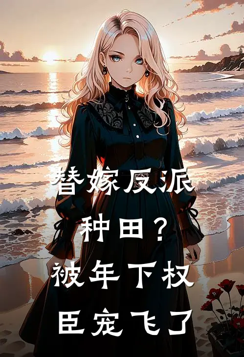 替嫁反派种田？被年下权臣宠飞了