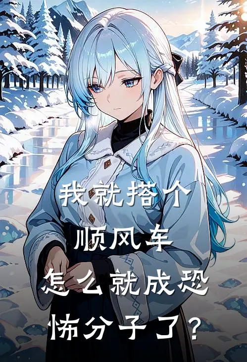 我就搭个顺风车，怎么就成恐怖分子了？