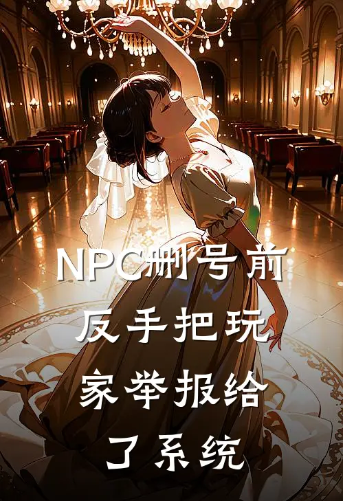 NPC删号前，反手把玩家举报给了系统