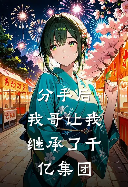 分手后，我哥让我继承了千亿集团