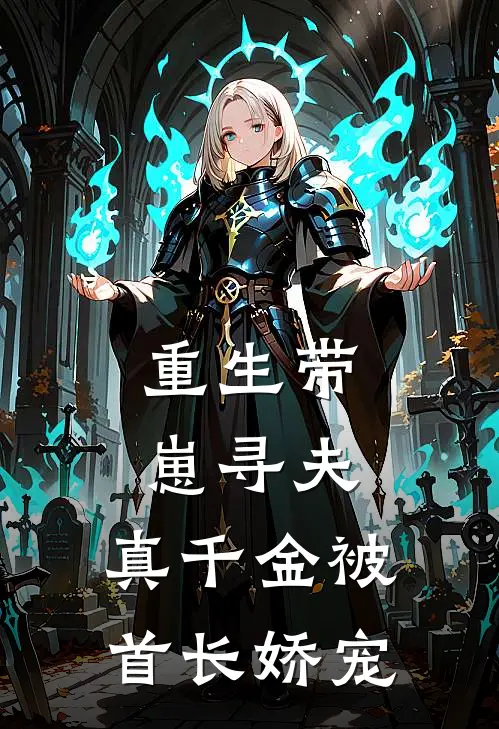 重生带崽寻夫，真千金被首长娇宠