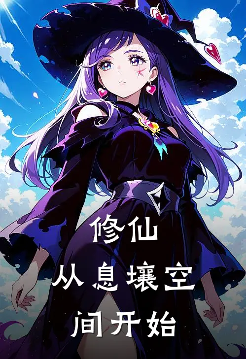 修仙：从息壤空间开始