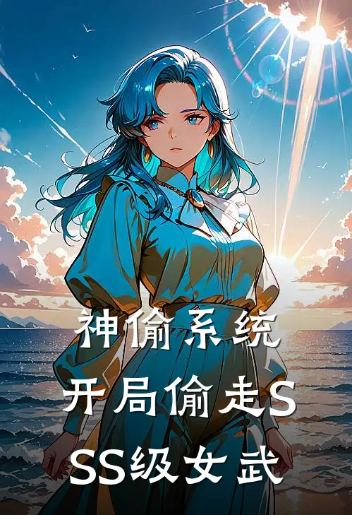 神偷系统：开局偷走SSS级女武