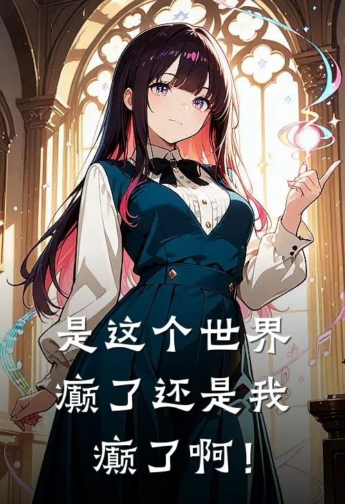 是这个世界癫了还是我癫了啊！